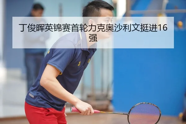 丁俊晖英锦赛首轮力克奥沙利文挺进16强