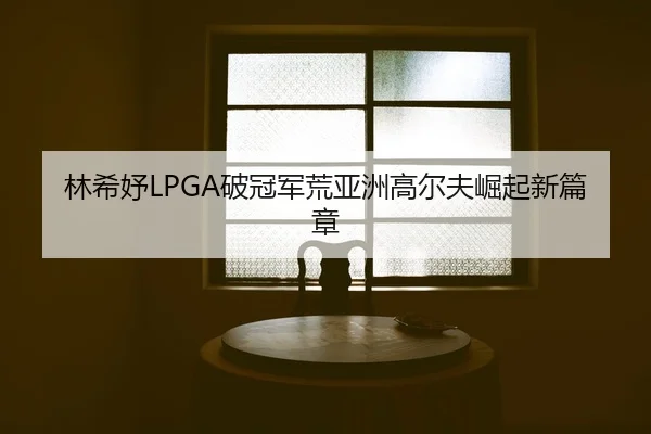 lin-xi-yu-po-guan-jun-huang-ya-zhou-gao-er-fu-jue-qi-xin-pian-zhang-2-276.jpg