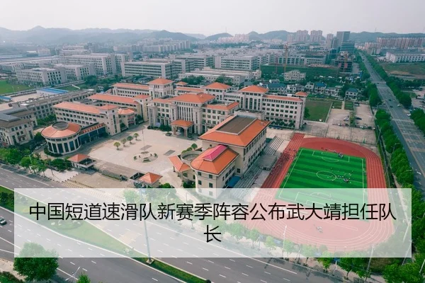 中国短道速滑队新赛季阵容公布武大靖担任队长