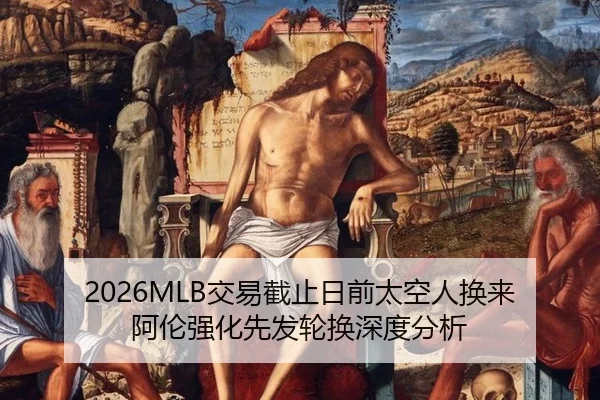 2026MLB交易截止日前太空人换来阿伦强化先发轮换深度分析