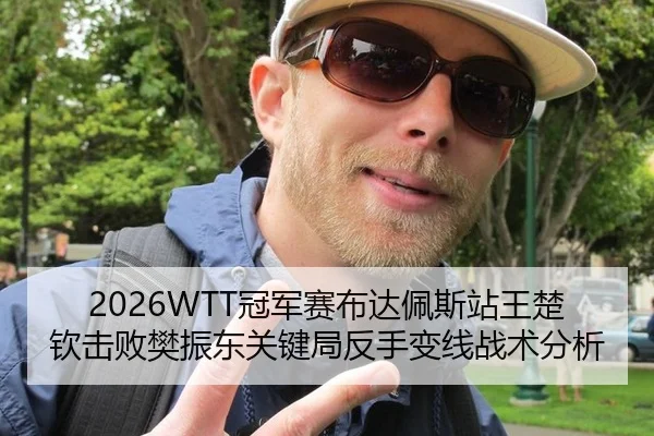2026WTT冠军赛布达佩斯站王楚钦击败樊振东关键局反手变线战术分析