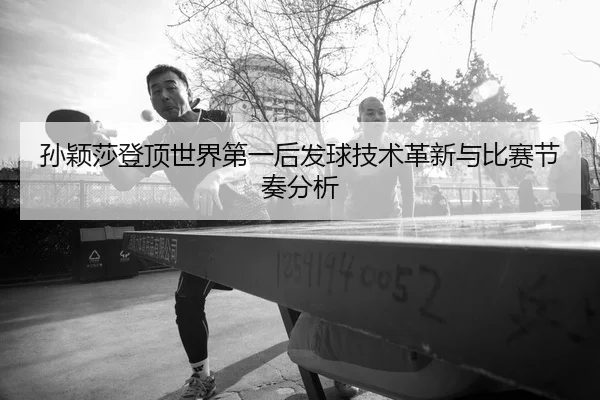 sun-ying-sha-deng-ding-shi-jie-di-yi-hou-fa-qiu-ji-shu-ge-xin-yu-bi-sai-jie-zou-fen-xi-2-697.jpg
