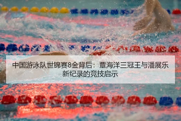 zhong-guo-you-yong-dui-shi-jin-sai-jin-bei-hou-tan-hai-yang-san-guan-wang-yu-pan-zhan-le-xin-ji-lu-de-jing-ji-qi-shi-3-349.jpg